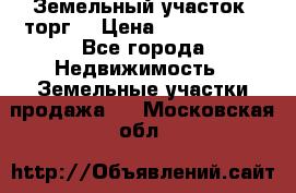 Земельный участок (торг) › Цена ­ 2 000 000 - Все города Недвижимость » Земельные участки продажа   . Московская обл.